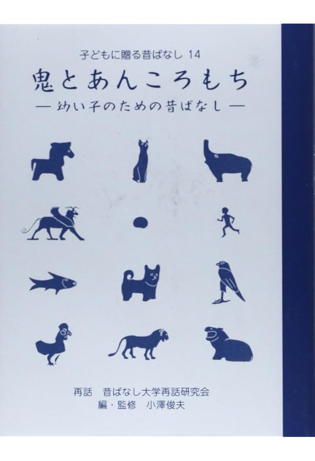Amazon.co.jp: ばけもんをひとくち (子どもに贈る昔ばなし 17) : 東京5